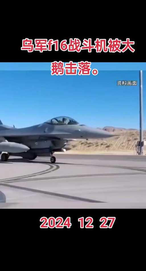 俄军击落乌F16战机;俄军战机被击落