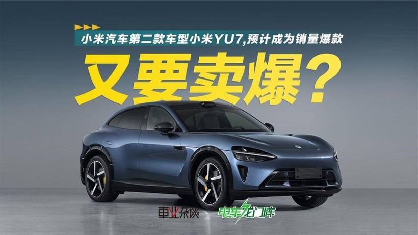 小米YU7不参加车展;小米7汽车