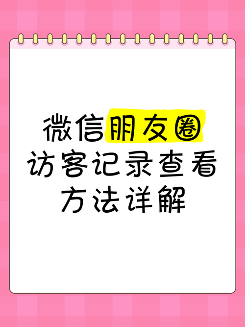 二四六香港资料期期准中特和朋友圈可以查看访客与朋友圈可以查看访客吗