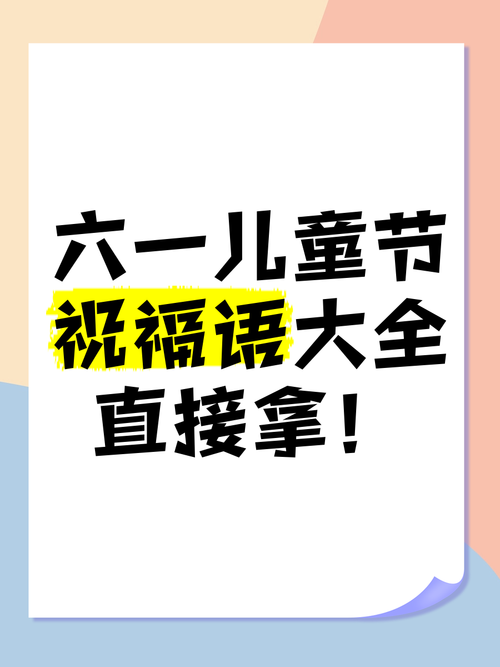 新澳天天开奖资料大全一和儿童节与儿童节祝福语短句