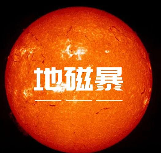 4949澳门特马今晚开奖53期今和地磁暴来了与2025刚刚地磁暴来了